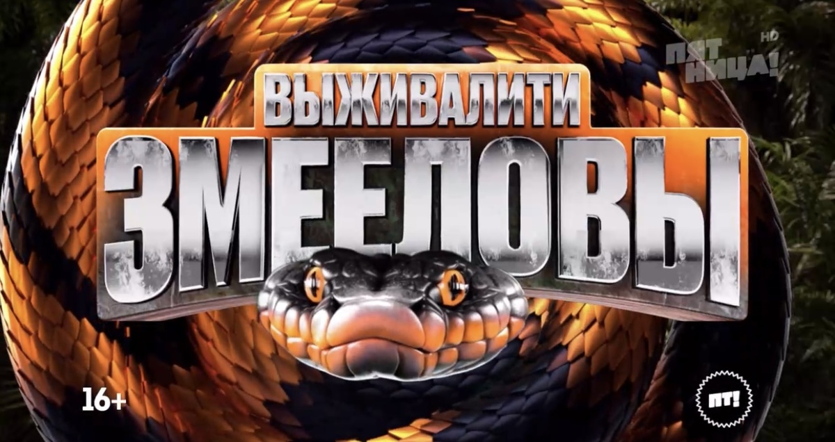 Выживалити. Змееловы (2025) смотреть онлайн